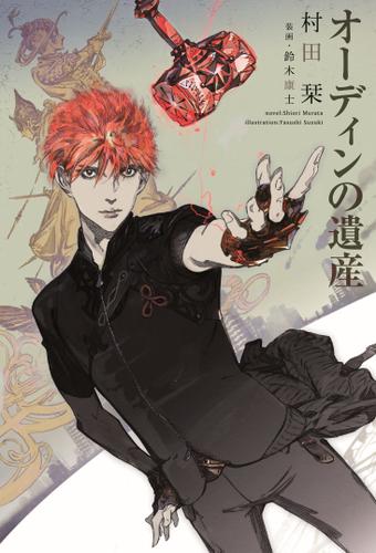 オーディンの遺産 （１）