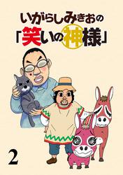 いがらしみきおの「笑いの神様」　STORIAダッシュ連載版Vol.２