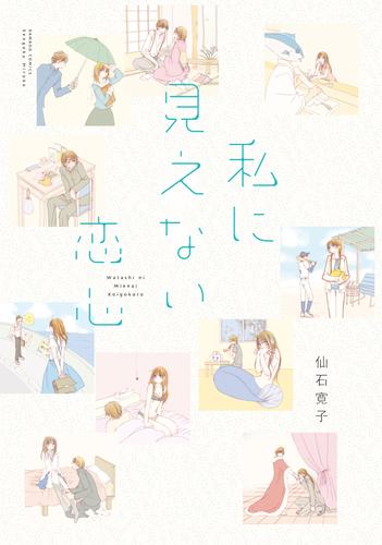 私に見えない恋心 　STORIAダッシュ連載版Vol.１