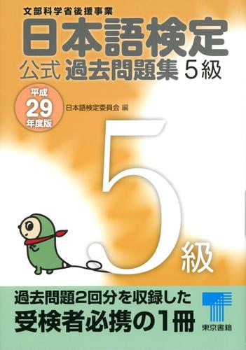 日本語検定 公式 過去問題集　５級　平成29年度版