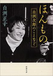 ほんもの―白洲次郎のことなど―