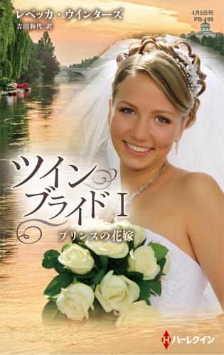 プリンスの花嫁【ハーレクイン・プレゼンツ作家シリーズ別冊版】　ツイン・ブライド Ｉ
