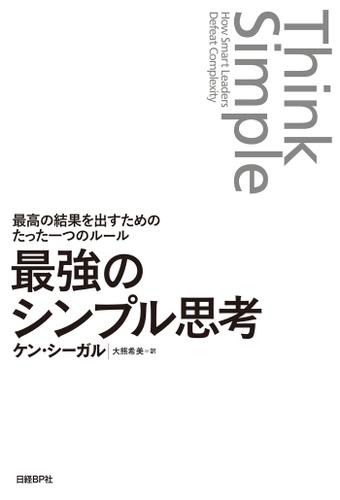 最強のシンプル思考　最高の結果を出すためのたった一つのルール
