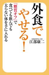 外食でやせる！ 「糖質オフ」で食べても飲んでも太らない体を手に入れる