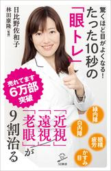 驚くほど目がよくなる！　たった10秒の「眼トレ」