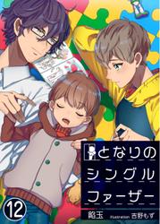 となりのシングルファーザー