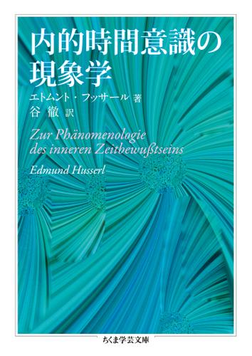 内的時間意識の現象学
