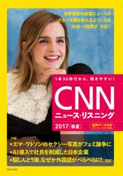 [音声データ付き]CNNニュース・リスニング 2017[春夏]