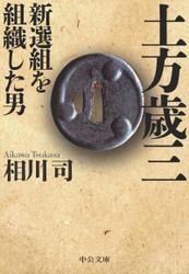 土方歳三　新選組を組織した男
