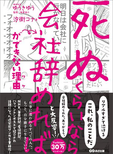 「死ぬくらいなら会社辞めれば」ができない理由（ワケ）