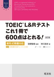 TOEIC L&Rテスト これ1冊で600点はとれる！ 改訂版 新形式問題対応（音声ＤＬ付）