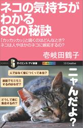 ネコの気持ちがわかる89の秘訣　「カッカッカッ」と鳴くのはどんなとき？ネコは人やほかのネコに嫉妬するの？