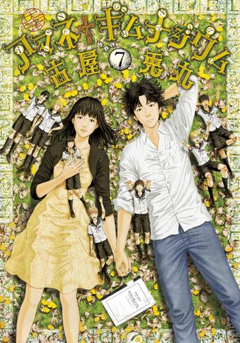 アマネ†ギムナジウム（７）