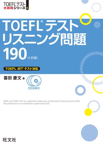 TOEFLテストリスニング問題190 4訂版（音声ＤＬ付）