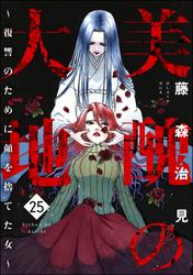 美醜の大地～復讐のために顔を捨てた女～