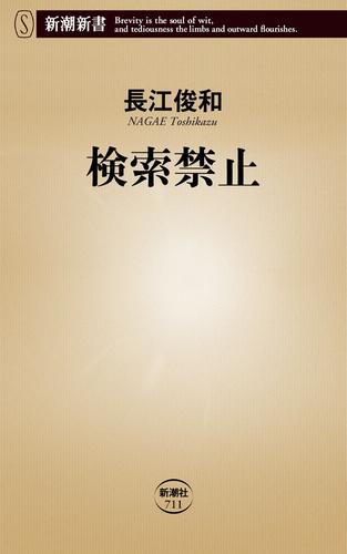 検索禁止（新潮新書）