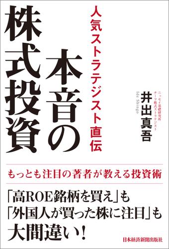 本音の株式投資 人気ストラテジスト直伝