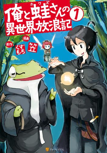 俺と蛙さんの異世界放浪記1