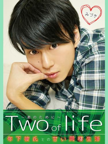 Two of life ～君のために～　みづき