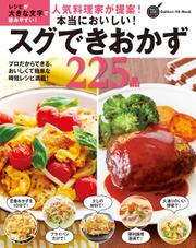 人気料理家が提案！本当においしい！スグできおかず２２５品