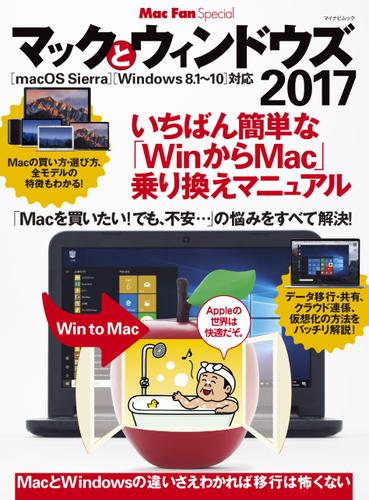 マックとウィンドウズ　2017 いちばん簡単な「WinからMac」乗り換えマニュアル