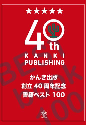 かんき出版創立40周年記念 書籍ベスト100