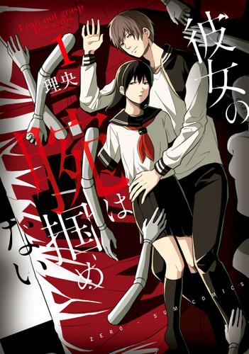 彼女の腕は掴めない: 1