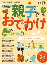 首都圏発 親子でおでかけ