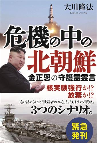 危機の中の北朝鮮　金正恩の守護霊霊言