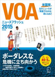 [音声DL付]VOAニュースフラッシュ2015年度版