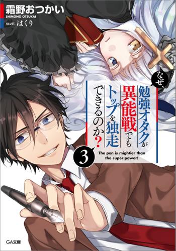 なぜ、勉強オタクが異能戦でもトップを独走できるのか？３