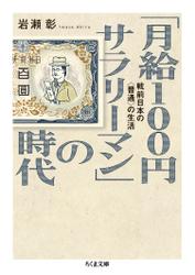 「月給100円サラリーマン」の時代　──戦前日本の〈普通〉の生活