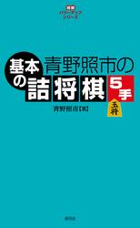 将棋パワーアップシリーズ　青野照市の基本の詰将棋５手