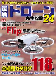 最新ドローン完全攻略
