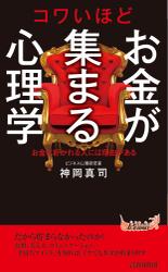 コワいほどお金が集まる心理学