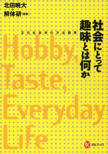 社会にとって趣味とは何か　文化社会学の方法規準
