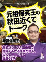 元祖爆笑王の秋田近くてトーク