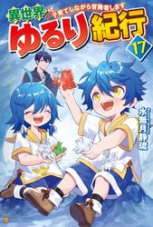 異世界ゆるり紀行　～子育てしながら冒険者します～
