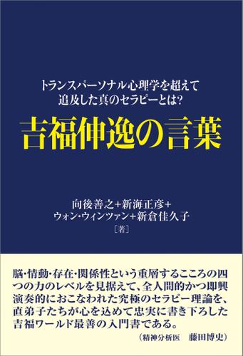 吉福伸逸の言葉　トランスパーソナル心理学を超えて追及した真のセラピーとは？