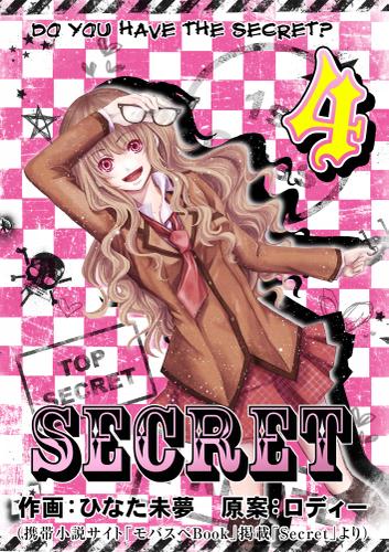 SECRET 4巻