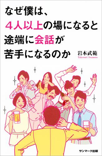 なぜ僕は、４人以上の場になると途端に会話が苦手になるのか