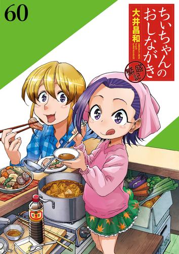 ちぃちゃんのおしながき　繁盛記　ストーリアダッシュ連載版Vol.６０
