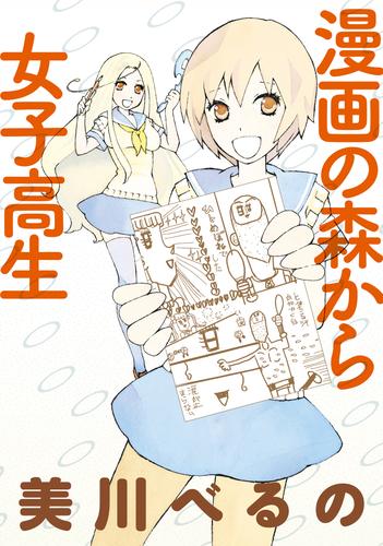 漫画の森から女子高生　ストーリアダッシュ連載版Vol.１９
