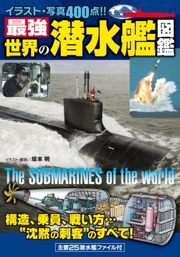 最強　世界の潜水艦図鑑