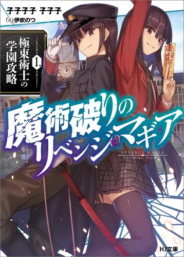 魔術破りのリベンジ・マギア1. 極東術士の学園攻略