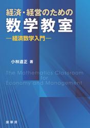 経済・経営のための数学教室　経済数学入門