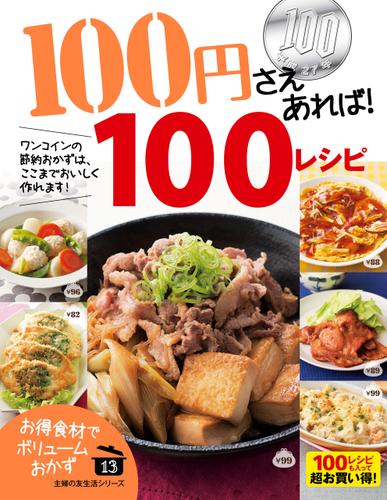 １００円さえあれば！１００レシピ