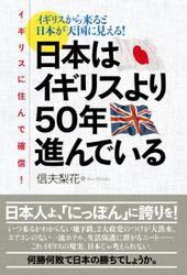 イギリスに住んで確信！日本はイギリスより５０年進んでいる