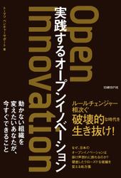 実践するオープンイノベーション