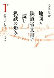 地図と鉄道省文書で読む私鉄の歩み 関東（1）東急・小田急
